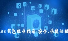 IM Token钱包提币指南：安全