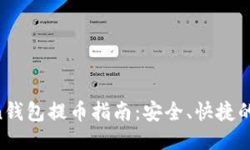IM Token钱包提币指南：安全、快捷的提币流程