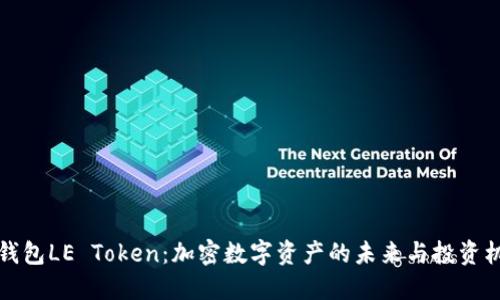 乐钱包LE Token：加密数字资产的未来与投资机遇