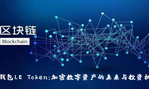 乐钱包LE Token：加密数字资产的未来与投资机遇