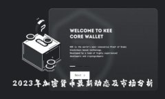 2023年加密货币最新动态及