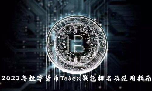 2023年数字货币Token钱包排名及使用指南