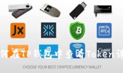 如何在TP钱包中查看Token详