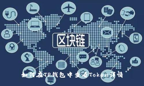 如何在TP钱包中查看Token详情
