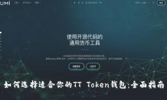 如何选择适合你的TT Toke