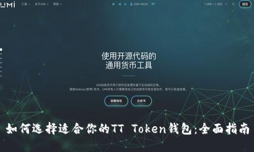 如何选择适合你的TT Token钱包：全面指南