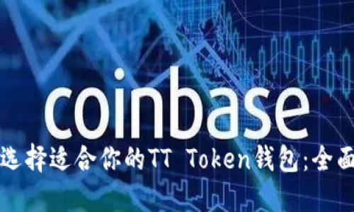 如何选择适合你的TT Token钱包：全面指南
