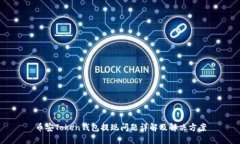 币安Token钱包提现问题详解