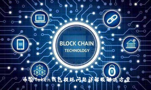 币安Token钱包提现问题详解及解决方案
