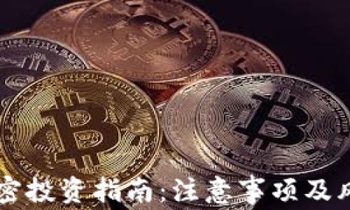 
货币加密投资指南：注意事项及风险解析