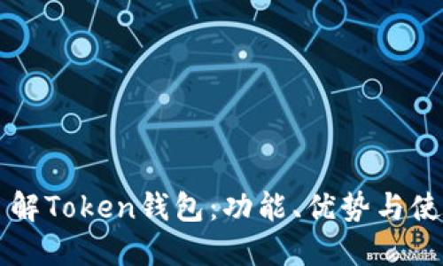 深入了解Token钱包：功能、优势与使用指南