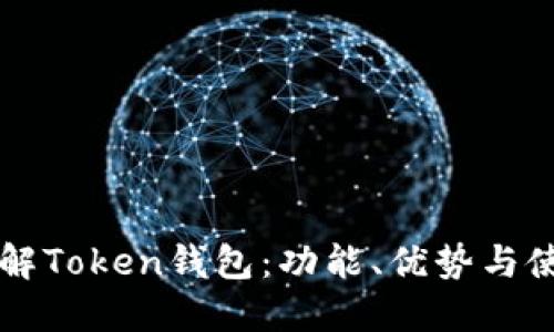 深入了解Token钱包：功能、优势与使用指南