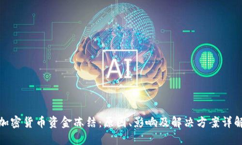 加密货币资金冻结：原因、影响及解决方案详解