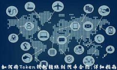 如何将Token钱包转账到代币
