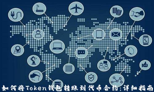 
如何将Token钱包转账到代币合约：详细指南