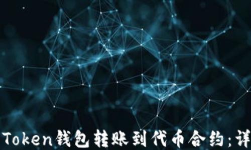 
如何将Token钱包转账到代币合约：详细指南