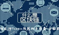 如何支付Token钱包的手续费