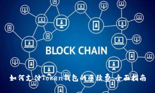 如何支付Token钱包的手续费：全面指南