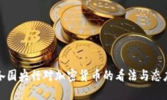 各国央行对加密货币的看