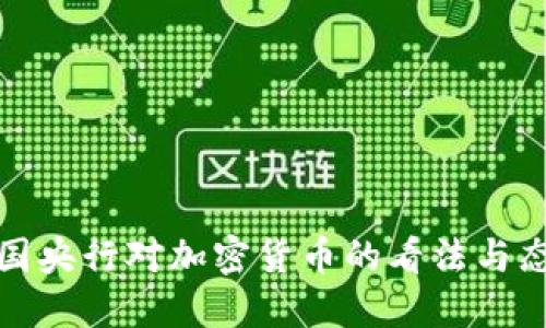 各国央行对加密货币的看法与态度