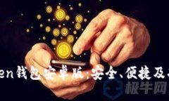 探索Token钱包安卓版：安全