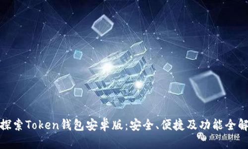 探索Token钱包安卓版：安全、便捷及功能全解