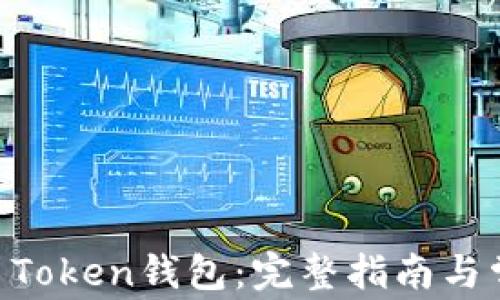 
如何创建IM Token钱包：完整指南与常见问题解答