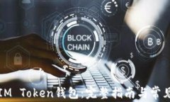 如何创建IM Token钱包：完整