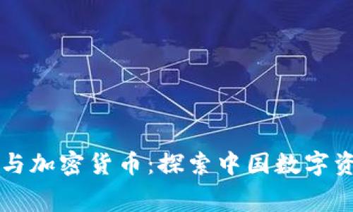 深圳赛格与加密货币：探索中国数字资产的未来
