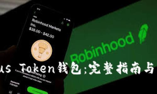 如何使用Plaus Token钱包：完整指南与常见问题解析