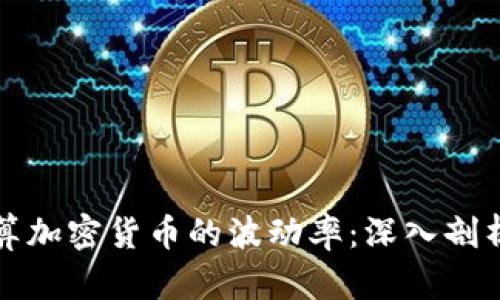 如何计算加密货币的波动率：深入剖析与实战