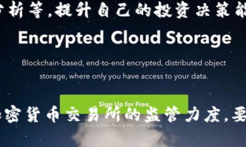   探索死币：加密货币的消亡与投资启示 / 

 guanjianci 加密货币, 死币, 投资, 数字资产 /guanjianci 

### 内容主体大纲

1. **引言**
   - 简要介绍什么是“死币”
   - 加密货币的快速变化

2. **加密货币的基础知识**
   - 加密货币简介
   - 区块链技术的基本原理

3. **死币的定义**
   - 何为“死币”？
   - 导致“死币”产生的因素

4. **死币的案例分析**
   - 权威数据表明的十大死币
   - 每个死币的历史背景和崩溃原因

5. **如何识别死币**
   - 常见的风险信号
   - 投资前应考虑的因素

6. **死币对投资者的警示**
   - 心理因素与盲目跟风
   - 分散投资的必要性

7. **应对策略**
   - 如何有效管理风险
   - 死币投资后的反思与教训

8. **未来展望**
   - 加密货币市场的未来趋势
   - 如何在变幻莫测的市场中生存

9. **结论**
   - 对于投资者的建议与总结

### 内容详细介绍

#### 引言

在过去的十年里，加密货币经历了巨大的波动。许多人因为这一新兴的市场而获得了巨额的回报，但也有不少投资者因此而失去了全部财富。尤其是“死币”的出现，则更加突显了加密货币市场的风险和不确定性。本文将深入探讨加密货币中的“死币”现象，以及它对投资者的启示。

#### 加密货币的基础知识

加密货币，这一新兴的数字资产，基于区块链技术，享有去中心化和安全性的特征。它能够通过加密算法确保交易的安全和匿名。比特币是最早的加密货币，其他如以太坊、瑞波币等相继崛起，构成了复杂多元的市场体系。然而，加密市场的牛市与熊市循环频繁，使得众多项目出现“死币”的现象。

#### 死币的定义

所谓“死币”，是指那些在市场上失去流通价值且没有实际使用场景的加密货币。这类代币通常伴随着项目方的怠惰、开发团队的变动或是技术更新的失败。死币的出现使得许多投资者遭受无法弥补的损失。

#### 死币的案例分析

在过去数年中，许多曾经火热的加密货币现在已沦为“死币”。比如，BitConnect、OneCoin、Centra Tech等项目，均因其不透明的商业模式、欺诈行为或市场环境的改变而崩溃。这些案例不仅揭示了投资者盲目追逐短期利益的心理，同时也警示人们要密切关注项目的发展状况。

#### 如何识别死币

识别“死币”的关键在于审慎分析项目背景、开发团队和社区支持。高管更换频繁、代币供应过剩、缺乏实用性等都是警惕的信号。此外，社交媒体上的炒作和虚假宣传也应引起投资者的警惕。

#### 死币对投资者的警示

死币的出现向我们传递一个重要的投资心理警示：在追求高回报的同时，必须要警惕市场的幻想。盲目的投资心态往往使人忽略风险，导致惨痛的损失。因此，投资者应更关注资产的真实价值，而不是仅仅跟随市场的热点。

#### 应对策略

管理死币风险的有效策略包括：分散投资、关注项目的透明度与活跃度、保持良好的心理素质等。每项投资都应经过充分的研究，尤其在面对高风险投资时，更应倍加小心。

#### 未来展望

虽然“死币”现象在加密货币市场中屡见不鲜，但对于整个市场的发展并无阻碍。未来的加密市场，将会更加注重合规性、安全性和透明度。投资者在这个过程中，应该积极适应变化，以理智和冷静的态度来面对市场的波动。

#### 结论

通过对“死币”的研究，我们可以更深入地理解加密货币市场的动态与风险。未来的投资者应吸取教训，保持警惕，做到理性投资，以避免再次陷入“死币”的泥潭。

### 6个相关的问题及详细介绍

#### 问题1：如何判断一个加密货币的生存能力？

如何判断一个加密货币的生存能力？
判断一个加密货币的生存能力可以从多个角度入手。首先，考量其背后的技术支持是否扎实。一个可靠的区块链项目通常会有清晰的白皮书、详尽的技术路线图及活跃的开发者社区。此外，项目是否能解决实际问题也是至关重要的，因为只有具备应用场景的加密货币，才有可能获得广泛的接受。其次，需要关注团队的背景及其信誉，一个经验丰富且透明的团队能为项目提供稳定的支持。最后，活跃的社区和市场需求是生存的重要指标，用户的认可和投资者的信心对其价值至关重要。

#### 问题2：投资死币的主要原因是什么？

投资死币的主要原因是什么？
投资死币通常源于多种因素。首先是幻想与贪婪，许多投资者在听闻某个币种的短期涨幅后，往往会产生盲目跟风的心理。其次，市场信息的不对称也是一大原因，很多投资者因为缺乏足够的研究，只是依赖社交媒体或者炒作消息，容易被误导。此外，缺乏经验以及对市场规律的不理解，也是导致投资死币的常见原因。整体而言，投资者的决策很大程度上受情绪、趋势和社会文化的影响，而这些因素往往会导致非理性的投资行为。

#### 问题3：死币现象对投资者社区的影响是什么？

死币现象对投资者社区的影响是什么？
死币现象对投资者社区的影响是深远的。首先，它损害了投资者的信任，许多投资者在参与加密货币时抱有美好的期待，而频繁的死币案例使他们对市场产生怀疑。其次，死币的出现往往导致情绪波动，投资者在经历亏损时可能会影响其对其他项目的看法，形成负面循环。再次，市场中冒出的死币项目，会分散资金流入更有前景的项目，影响整体生态的发展。最后，死币现象还促使监管机构更加关注这一领域的合规性，推动对加密货币市场的规范性约束。

#### 问题4：如何有效规避死币投资陷阱？

如何有效规避死币投资陷阱？
规避死币投资陷阱的方法有很多。首先，进行深入研究是关键，投资者应当仔细分析项目的技术背景、团队组成以及市场前景。在选择数字资产时，可以通过查阅白皮书、分析市场动态和研讨社区反馈来获得相关信息。此外，保持理性的投资心态也非常重要，避免因短期市场波动而心浮气躁。定期审视投资组合，及时剔除表现不佳或风险过大的项目，也是有效的防护措施。此外，投资者应当做好风险管理，设定明确的投资目标和止损策略，以保护自己的资本不受损失。

#### 问题5：死币的投资策略有何启示？

死币的投资策略有何启示？
研究死币投资策略可以揭示出许多值得借鉴的经验。首先，强调分散投资的必要性，以降低某一项目对整体资产的影响。其次，投资者需明确自己的风险承受能力，量入为出，避免盲目追求高收益。第三，积极学习与市场相关的知识，例如技术分析、基本面分析等，提升自己的投资决策能力。再者，不盲目追逐热点是一个重要的启示，很多成功的投资都源于对市场趋势的深入理解及耐心持久的关注。最后，保持良好的心态，尤其是在面对市场波动时，要冷静处理，以免因情绪化决策而导致损失。

#### 问题6：死币现象对加密市场的监管政策有何推动？

死币现象对加密市场的监管政策有何推动？
随着死币现象层出不穷，全球各地的监管机构开始更加关注加密市场的合规性。死币的案例揭示了市场的混乱与缺乏透明度，促使监管机构出台相应的政策。首先，制定严格的项目标识与注册机制，确保每个加密项目都有明确的法律依据。其次，加大对加密货币交易所的监管力度，要求其遵循KYC（了解你的客户）和AML（反洗钱）法规。第三，鼓励项目方提供更多的透明信息，例如定期报告和审计结果，以提高投资者的信任度。最后，推动国际间的合作，形成全球性的监管体系，以应对跨国的金融犯罪。νόσησής徒步奥拉尔2014