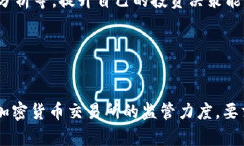   探索死币：加密货币的消亡与投资启示 / 

 guanjianci 加密货币, 死币, 投资, 数字资产 /guanjianci 

### 内容主体大纲

1. **引言**
   - 简要介绍什么是“死币”
   - 加密货币的快速变化

2. **加密货币的基础知识**
   - 加密货币简介
   - 区块链技术的基本原理

3. **死币的定义**
   - 何为“死币”？
   - 导致“死币”产生的因素

4. **死币的案例分析**
   - 权威数据表明的十大死币
   - 每个死币的历史背景和崩溃原因

5. **如何识别死币**
   - 常见的风险信号
   - 投资前应考虑的因素

6. **死币对投资者的警示**
   - 心理因素与盲目跟风
   - 分散投资的必要性

7. **应对策略**
   - 如何有效管理风险
   - 死币投资后的反思与教训

8. **未来展望**
   - 加密货币市场的未来趋势
   - 如何在变幻莫测的市场中生存

9. **结论**
   - 对于投资者的建议与总结

### 内容详细介绍

#### 引言

在过去的十年里，加密货币经历了巨大的波动。许多人因为这一新兴的市场而获得了巨额的回报，但也有不少投资者因此而失去了全部财富。尤其是“死币”的出现，则更加突显了加密货币市场的风险和不确定性。本文将深入探讨加密货币中的“死币”现象，以及它对投资者的启示。

#### 加密货币的基础知识

加密货币，这一新兴的数字资产，基于区块链技术，享有去中心化和安全性的特征。它能够通过加密算法确保交易的安全和匿名。比特币是最早的加密货币，其他如以太坊、瑞波币等相继崛起，构成了复杂多元的市场体系。然而，加密市场的牛市与熊市循环频繁，使得众多项目出现“死币”的现象。

#### 死币的定义

所谓“死币”，是指那些在市场上失去流通价值且没有实际使用场景的加密货币。这类代币通常伴随着项目方的怠惰、开发团队的变动或是技术更新的失败。死币的出现使得许多投资者遭受无法弥补的损失。

#### 死币的案例分析

在过去数年中，许多曾经火热的加密货币现在已沦为“死币”。比如，BitConnect、OneCoin、Centra Tech等项目，均因其不透明的商业模式、欺诈行为或市场环境的改变而崩溃。这些案例不仅揭示了投资者盲目追逐短期利益的心理，同时也警示人们要密切关注项目的发展状况。

#### 如何识别死币

识别“死币”的关键在于审慎分析项目背景、开发团队和社区支持。高管更换频繁、代币供应过剩、缺乏实用性等都是警惕的信号。此外，社交媒体上的炒作和虚假宣传也应引起投资者的警惕。

#### 死币对投资者的警示

死币的出现向我们传递一个重要的投资心理警示：在追求高回报的同时，必须要警惕市场的幻想。盲目的投资心态往往使人忽略风险，导致惨痛的损失。因此，投资者应更关注资产的真实价值，而不是仅仅跟随市场的热点。

#### 应对策略

管理死币风险的有效策略包括：分散投资、关注项目的透明度与活跃度、保持良好的心理素质等。每项投资都应经过充分的研究，尤其在面对高风险投资时，更应倍加小心。

#### 未来展望

虽然“死币”现象在加密货币市场中屡见不鲜，但对于整个市场的发展并无阻碍。未来的加密市场，将会更加注重合规性、安全性和透明度。投资者在这个过程中，应该积极适应变化，以理智和冷静的态度来面对市场的波动。

#### 结论

通过对“死币”的研究，我们可以更深入地理解加密货币市场的动态与风险。未来的投资者应吸取教训，保持警惕，做到理性投资，以避免再次陷入“死币”的泥潭。

### 6个相关的问题及详细介绍

#### 问题1：如何判断一个加密货币的生存能力？

如何判断一个加密货币的生存能力？
判断一个加密货币的生存能力可以从多个角度入手。首先，考量其背后的技术支持是否扎实。一个可靠的区块链项目通常会有清晰的白皮书、详尽的技术路线图及活跃的开发者社区。此外，项目是否能解决实际问题也是至关重要的，因为只有具备应用场景的加密货币，才有可能获得广泛的接受。其次，需要关注团队的背景及其信誉，一个经验丰富且透明的团队能为项目提供稳定的支持。最后，活跃的社区和市场需求是生存的重要指标，用户的认可和投资者的信心对其价值至关重要。

#### 问题2：投资死币的主要原因是什么？

投资死币的主要原因是什么？
投资死币通常源于多种因素。首先是幻想与贪婪，许多投资者在听闻某个币种的短期涨幅后，往往会产生盲目跟风的心理。其次，市场信息的不对称也是一大原因，很多投资者因为缺乏足够的研究，只是依赖社交媒体或者炒作消息，容易被误导。此外，缺乏经验以及对市场规律的不理解，也是导致投资死币的常见原因。整体而言，投资者的决策很大程度上受情绪、趋势和社会文化的影响，而这些因素往往会导致非理性的投资行为。

#### 问题3：死币现象对投资者社区的影响是什么？

死币现象对投资者社区的影响是什么？
死币现象对投资者社区的影响是深远的。首先，它损害了投资者的信任，许多投资者在参与加密货币时抱有美好的期待，而频繁的死币案例使他们对市场产生怀疑。其次，死币的出现往往导致情绪波动，投资者在经历亏损时可能会影响其对其他项目的看法，形成负面循环。再次，市场中冒出的死币项目，会分散资金流入更有前景的项目，影响整体生态的发展。最后，死币现象还促使监管机构更加关注这一领域的合规性，推动对加密货币市场的规范性约束。

#### 问题4：如何有效规避死币投资陷阱？

如何有效规避死币投资陷阱？
规避死币投资陷阱的方法有很多。首先，进行深入研究是关键，投资者应当仔细分析项目的技术背景、团队组成以及市场前景。在选择数字资产时，可以通过查阅白皮书、分析市场动态和研讨社区反馈来获得相关信息。此外，保持理性的投资心态也非常重要，避免因短期市场波动而心浮气躁。定期审视投资组合，及时剔除表现不佳或风险过大的项目，也是有效的防护措施。此外，投资者应当做好风险管理，设定明确的投资目标和止损策略，以保护自己的资本不受损失。

#### 问题5：死币的投资策略有何启示？

死币的投资策略有何启示？
研究死币投资策略可以揭示出许多值得借鉴的经验。首先，强调分散投资的必要性，以降低某一项目对整体资产的影响。其次，投资者需明确自己的风险承受能力，量入为出，避免盲目追求高收益。第三，积极学习与市场相关的知识，例如技术分析、基本面分析等，提升自己的投资决策能力。再者，不盲目追逐热点是一个重要的启示，很多成功的投资都源于对市场趋势的深入理解及耐心持久的关注。最后，保持良好的心态，尤其是在面对市场波动时，要冷静处理，以免因情绪化决策而导致损失。

#### 问题6：死币现象对加密市场的监管政策有何推动？

死币现象对加密市场的监管政策有何推动？
随着死币现象层出不穷，全球各地的监管机构开始更加关注加密市场的合规性。死币的案例揭示了市场的混乱与缺乏透明度，促使监管机构出台相应的政策。首先，制定严格的项目标识与注册机制，确保每个加密项目都有明确的法律依据。其次，加大对加密货币交易所的监管力度，要求其遵循KYC（了解你的客户）和AML（反洗钱）法规。第三，鼓励项目方提供更多的透明信息，例如定期报告和审计结果，以提高投资者的信任度。最后，推动国际间的合作，形成全球性的监管体系，以应对跨国的金融犯罪。νόσησής徒步奥拉尔2014