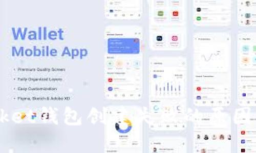 Token Pocket钱包创建失败的原因及解决方案