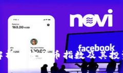 全面解析加密货币指数及