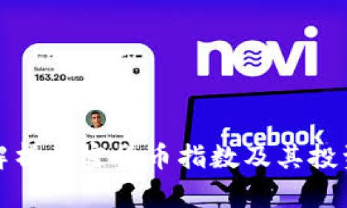 全面解析加密货币指数及其投资价值