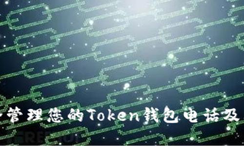 如何安全管理您的Token钱包电话及其重要性