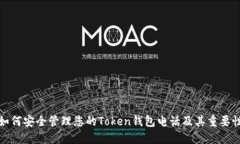 如何安全管理您的Token钱包