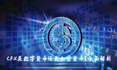 CFX是数字货币还是加密货