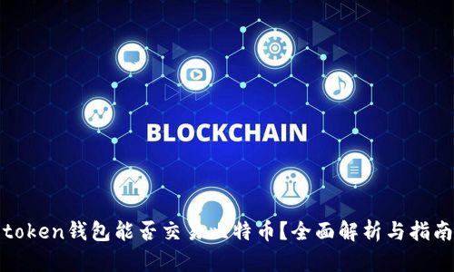 token钱包能否交易比特币？全面解析与指南