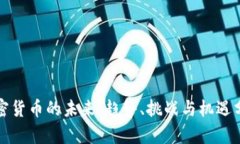 加密货币的未来：趋势、