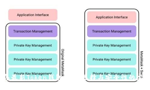 2023年最新Token钱包评测：选择与安全性的完美结合