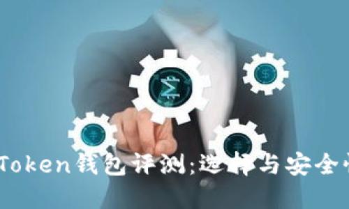 2023年最新Token钱包评测：选择与安全性的完美结合