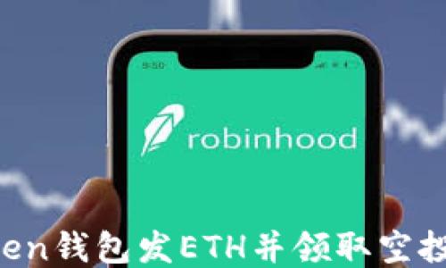 
如何使用Token钱包发ETH并领取空投：全方位指南