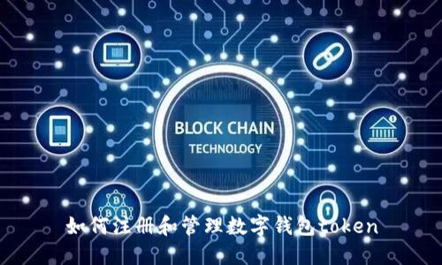 如何注册和管理数字钱包token