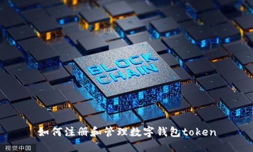 如何注册和管理数字钱包token