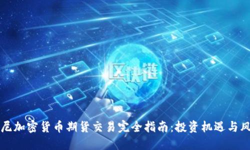 印尼加密货币期货交易完全指南:投资机遇与风险