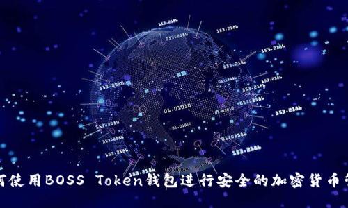 如何使用BOSS Token钱包进行安全的加密货币管理