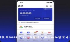 如何使用BOSS Token钱包进行