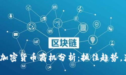 2022年加密货币商机分析：抓住趋势，获取收益